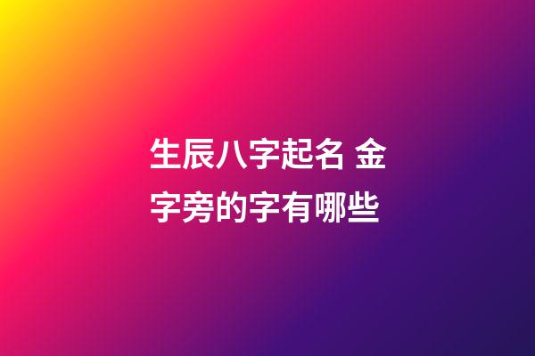 生辰八字起名 金字旁的字有哪些